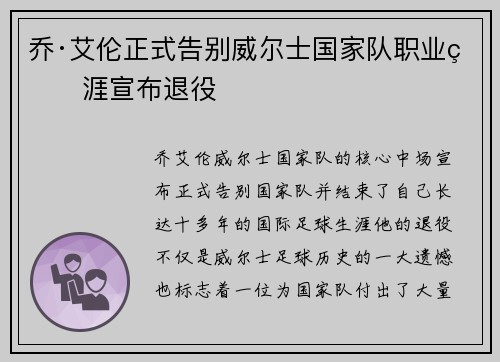乔·艾伦正式告别威尔士国家队职业生涯宣布退役 乔·艾伦正式告别威尔士国家队职业生涯宣布退役