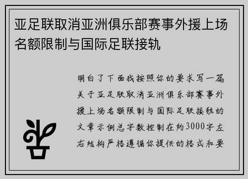 亚足联取消亚洲俱乐部赛事外援上场名额限制与国际足联接轨 亚足联取消亚洲俱乐部赛事外援上场名额限制与国际足联接轨