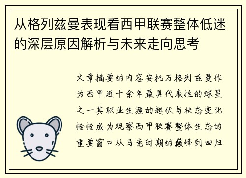 从格列兹曼表现看西甲联赛整体低迷的深层原因解析与未来走向思考 从格列兹曼表现看西甲联赛整体低迷的深层原因解析与未来走向思考
