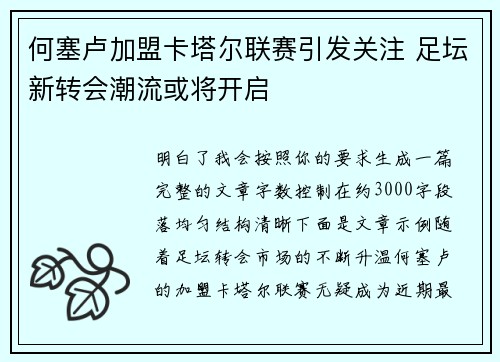 何塞卢加盟卡塔尔联赛引发关注 足坛新转会潮流或将开启 何塞卢加盟卡塔尔联赛引发关注 足坛新转会潮流或将开启