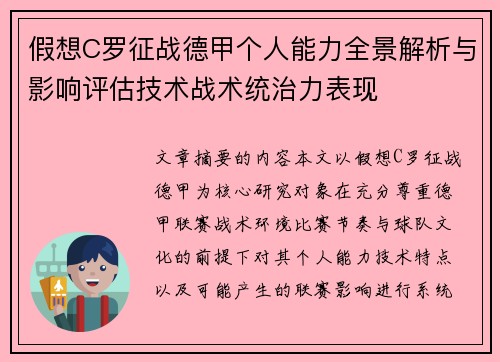 假想C罗征战德甲个人能力全景解析与影响评估技术战术统治力表现 假想C罗征战德甲个人能力全景解析与影响评估技术战术统治力表现