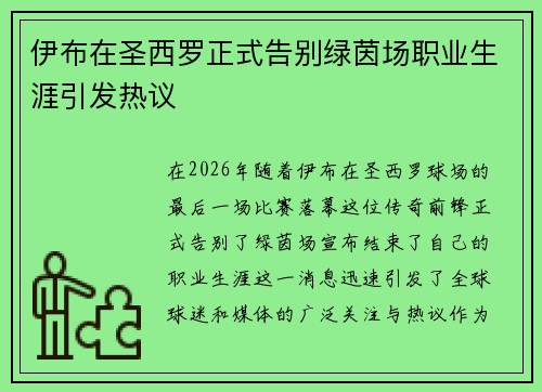 伊布在圣西罗正式告别绿茵场职业生涯引发热议 伊布在圣西罗正式告别绿茵场职业生涯引发热议