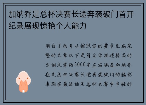 加纳乔足总杯决赛长途奔袭破门首开纪录展现惊艳个人能力 加纳乔足总杯决赛长途奔袭破门首开纪录展现惊艳个人能力