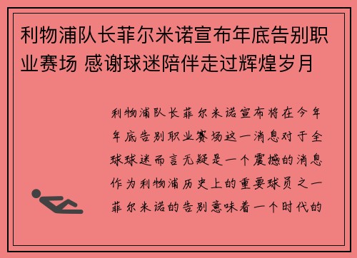 利物浦队长菲尔米诺宣布年底告别职业赛场 感谢球迷陪伴走过辉煌岁月 利物浦队长菲尔米诺宣布年底告别职业赛场 感谢球迷陪伴走过辉煌岁月