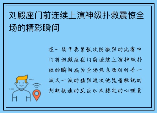 刘殿座门前连续上演神级扑救震惊全场的精彩瞬间 刘殿座门前连续上演神级扑救震惊全场的精彩瞬间