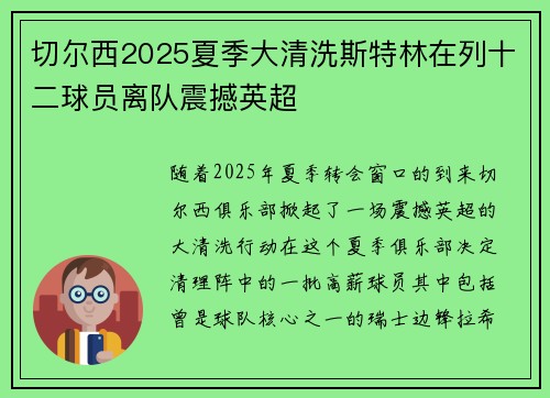 切尔西2025夏季大清洗斯特林在列十二球员离队震撼英超 切尔西2025夏季大清洗斯特林在列十二球员离队震撼英超