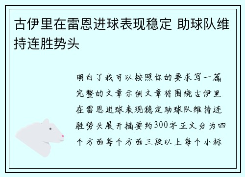 古伊里在雷恩进球表现稳定 助球队维持连胜势头 古伊里在雷恩进球表现稳定 助球队维持连胜势头