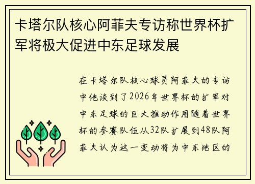 卡塔尔队核心阿菲夫专访称世界杯扩军将极大促进中东足球发展 卡塔尔队核心阿菲夫专访称世界杯扩军将极大促进中东足球发展