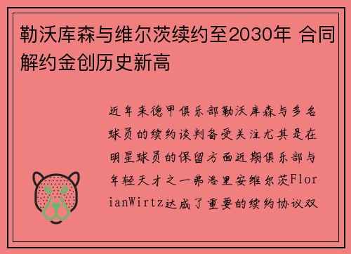 勒沃库森与维尔茨续约至2030年 合同解约金创历史新高 勒沃库森与维尔茨续约至2030年 合同解约金创历史新高