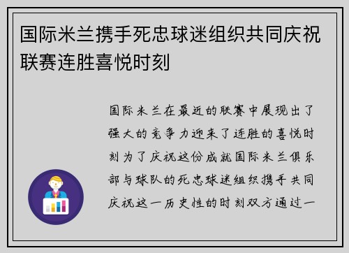 国际米兰携手死忠球迷组织共同庆祝联赛连胜喜悦时刻 国际米兰携手死忠球迷组织共同庆祝联赛连胜喜悦时刻