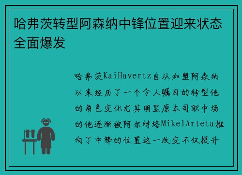 哈弗茨转型阿森纳中锋位置迎来状态全面爆发 哈弗茨转型阿森纳中锋位置迎来状态全面爆发