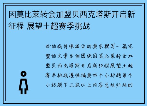 因莫比莱转会加盟贝西克塔斯开启新征程 展望土超赛季挑战 因莫比莱转会加盟贝西克塔斯开启新征程 展望土超赛季挑战