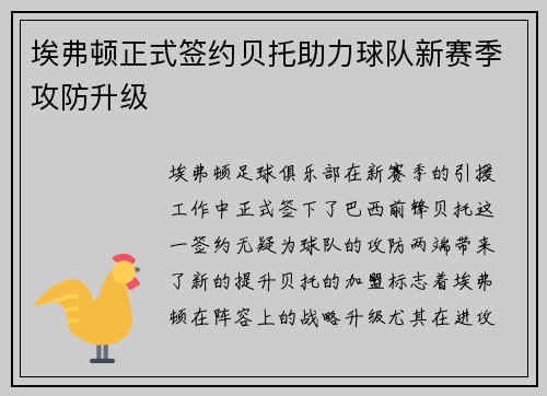 埃弗顿正式签约贝托助力球队新赛季攻防升级 埃弗顿正式签约贝托助力球队新赛季攻防升级