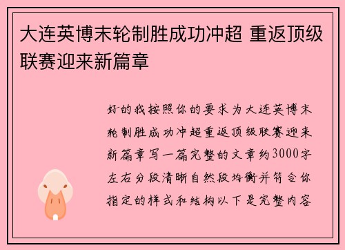大连英博末轮制胜成功冲超 重返顶级联赛迎来新篇章 大连英博末轮制胜成功冲超 重返顶级联赛迎来新篇章