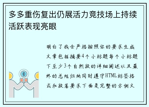 多多重伤复出仍展活力竞技场上持续活跃表现亮眼 多多重伤复出仍展活力竞技场上持续活跃表现亮眼