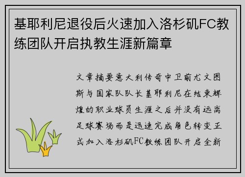基耶利尼退役后火速加入洛杉矶FC教练团队开启执教生涯新篇章