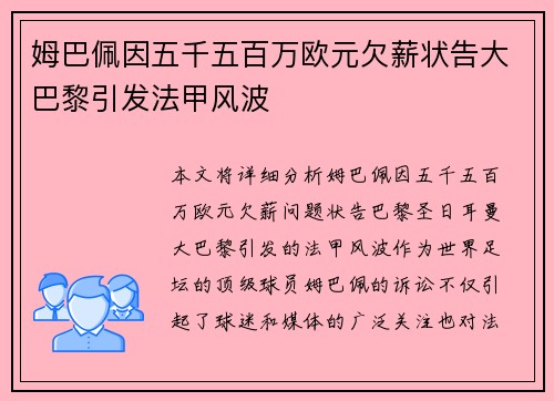 姆巴佩因五千五百万欧元欠薪状告大巴黎引发法甲风波 姆巴佩因五千五百万欧元欠薪状告大巴黎引发法甲风波