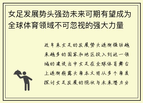 女足发展势头强劲未来可期有望成为全球体育领域不可忽视的强大力量 女足发展势头强劲未来可期有望成为全球体育领域不可忽视的强大力量