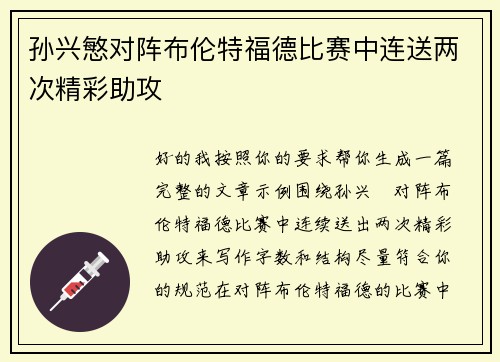孙兴慜对阵布伦特福德比赛中连送两次精彩助攻 孙兴慜对阵布伦特福德比赛中连送两次精彩助攻