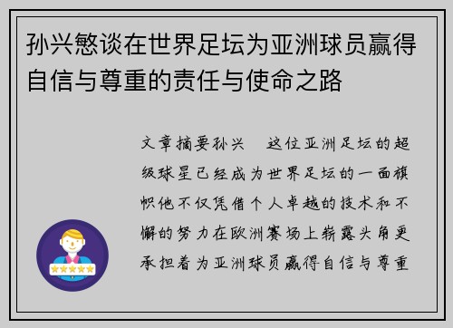 孙兴慜谈在世界足坛为亚洲球员赢得自信与尊重的责任与使命之路 孙兴慜谈在世界足坛为亚洲球员赢得自信与尊重的责任与使命之路