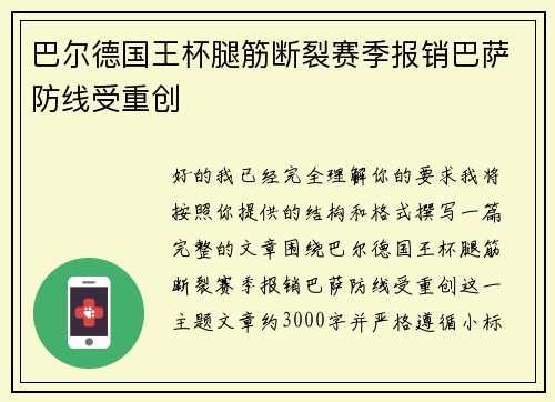 巴尔德国王杯腿筋断裂赛季报销巴萨防线受重创 巴尔德国王杯腿筋断裂赛季报销巴萨防线受重创