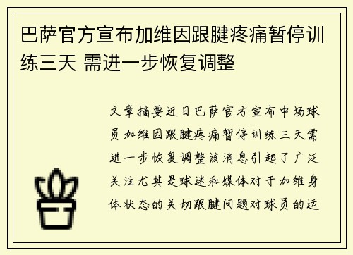 巴萨官方宣布加维因跟腱疼痛暂停训练三天 需进一步恢复调整 巴萨官方宣布加维因跟腱疼痛暂停训练三天 需进一步恢复调整