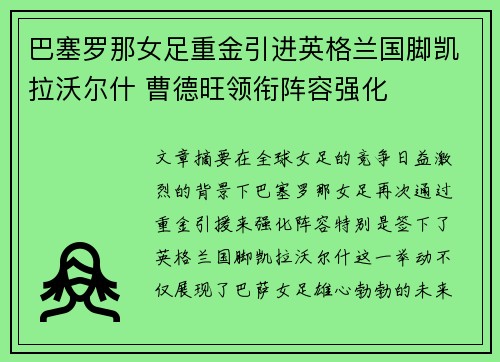 巴塞罗那女足重金引进英格兰国脚凯拉沃尔什 曹德旺领衔阵容强化 巴塞罗那女足重金引进英格兰国脚凯拉沃尔什 曹德旺领衔阵容强化