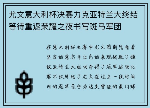 尤文意大利杯决赛力克亚特兰大终结等待重返荣耀之夜书写斑马军团 尤文意大利杯决赛力克亚特兰大终结等待重返荣耀之夜书写斑马军团