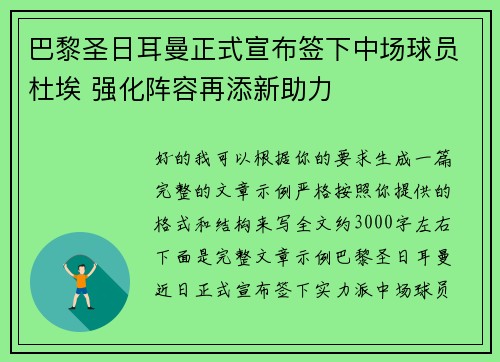 巴黎圣日耳曼正式宣布签下中场球员杜埃 强化阵容再添新助力 巴黎圣日耳曼正式宣布签下中场球员杜埃 强化阵容再添新助力