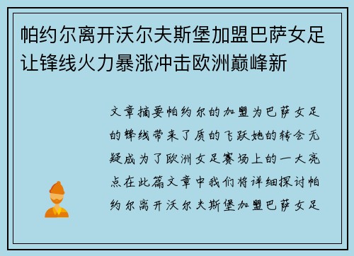 帕约尔离开沃尔夫斯堡加盟巴萨女足让锋线火力暴涨冲击欧洲巅峰新 帕约尔离开沃尔夫斯堡加盟巴萨女足让锋线火力暴涨冲击欧洲巅峰新