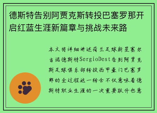 德斯特告别阿贾克斯转投巴塞罗那开启红蓝生涯新篇章与挑战未来路 德斯特告别阿贾克斯转投巴塞罗那开启红蓝生涯新篇章与挑战未来路