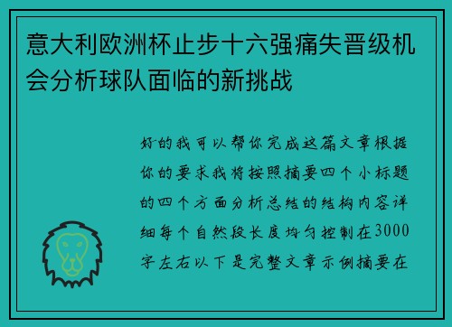 意大利欧洲杯止步十六强痛失晋级机会分析球队面临的新挑战 意大利欧洲杯止步十六强痛失晋级机会分析球队面临的新挑战