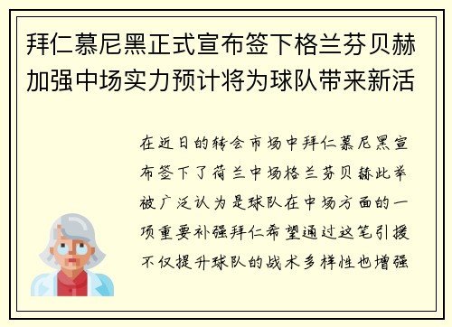 拜仁慕尼黑正式宣布签下格兰芬贝赫加强中场实力预计将为球队带来新活力 拜仁慕尼黑正式宣布签下格兰芬贝赫加强中场实力预计将为球队带来新活力