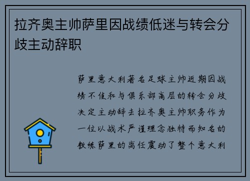 拉齐奥主帅萨里因战绩低迷与转会分歧主动辞职 拉齐奥主帅萨里因战绩低迷与转会分歧主动辞职