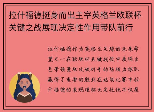 拉什福德挺身而出主宰英格兰欧联杯关键之战展现决定性作用带队前行 拉什福德挺身而出主宰英格兰欧联杯关键之战展现决定性作用带队前行
