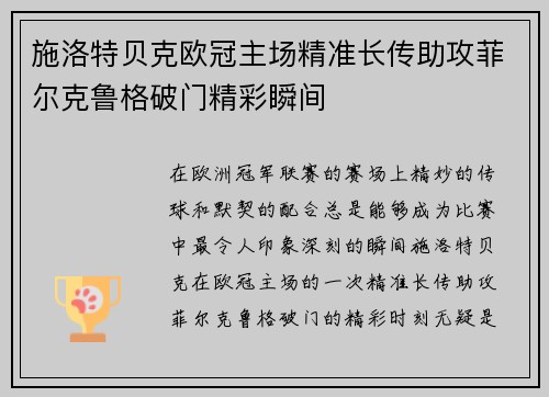施洛特贝克欧冠主场精准长传助攻菲尔克鲁格破门精彩瞬间 施洛特贝克欧冠主场精准长传助攻菲尔克鲁格破门精彩瞬间
