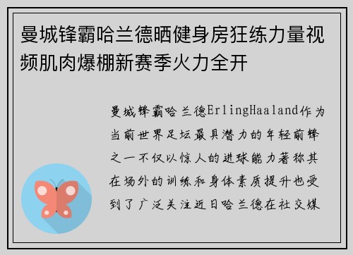 曼城锋霸哈兰德晒健身房狂练力量视频肌肉爆棚新赛季火力全开 曼城锋霸哈兰德晒健身房狂练力量视频肌肉爆棚新赛季火力全开