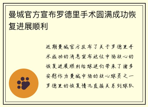 曼城官方宣布罗德里手术圆满成功恢复进展顺利 曼城官方宣布罗德里手术圆满成功恢复进展顺利