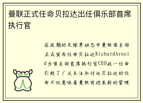曼联正式任命贝拉达出任俱乐部首席执行官 曼联正式任命贝拉达出任俱乐部首席执行官