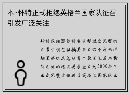 本·怀特正式拒绝英格兰国家队征召引发广泛关注 本·怀特正式拒绝英格兰国家队征召引发广泛关注