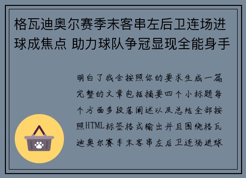 格瓦迪奥尔赛季末客串左后卫连场进球成焦点 助力球队争冠显现全能身手 格瓦迪奥尔赛季末客串左后卫连场进球成焦点 助力球队争冠显现全能身手