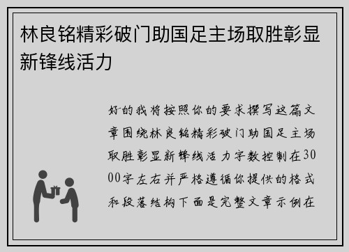林良铭精彩破门助国足主场取胜彰显新锋线活力 林良铭精彩破门助国足主场取胜彰显新锋线活力