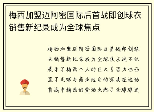 梅西加盟迈阿密国际后首战即创球衣销售新纪录成为全球焦点 梅西加盟迈阿密国际后首战即创球衣销售新纪录成为全球焦点