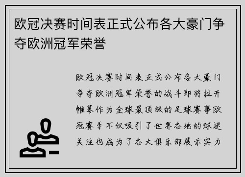 欧冠决赛时间表正式公布各大豪门争夺欧洲冠军荣誉