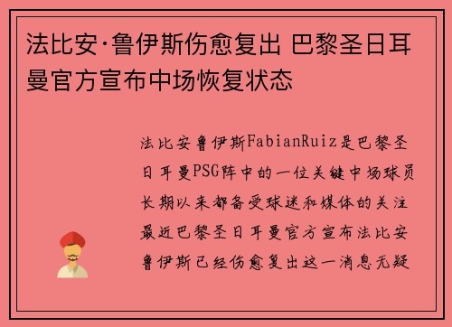 法比安·鲁伊斯伤愈复出 巴黎圣日耳曼官方宣布中场恢复状态 法比安·鲁伊斯伤愈复出 巴黎圣日耳曼官方宣布中场恢复状态