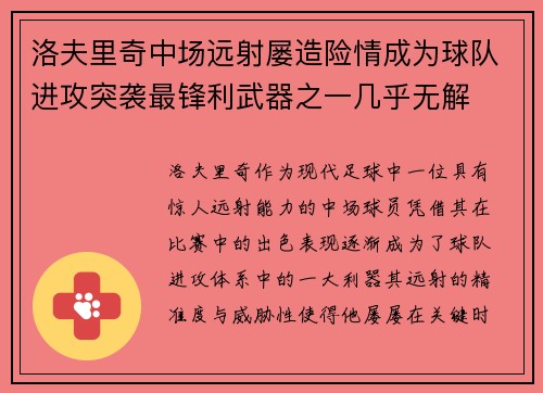 洛夫里奇中场远射屡造险情成为球队进攻突袭最锋利武器之一几乎无解 洛夫里奇中场远射屡造险情成为球队进攻突袭最锋利武器之一几乎无解