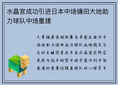 水晶宫成功引进日本中场镰田大地助力球队中场重建 水晶宫成功引进日本中场镰田大地助力球队中场重建