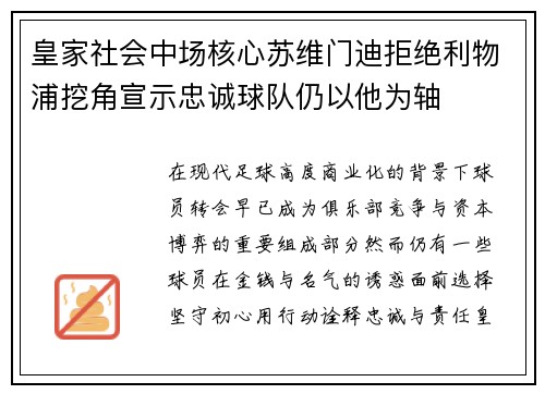 皇家社会中场核心苏维门迪拒绝利物浦挖角宣示忠诚球队仍以他为轴 皇家社会中场核心苏维门迪拒绝利物浦挖角宣示忠诚球队仍以他为轴