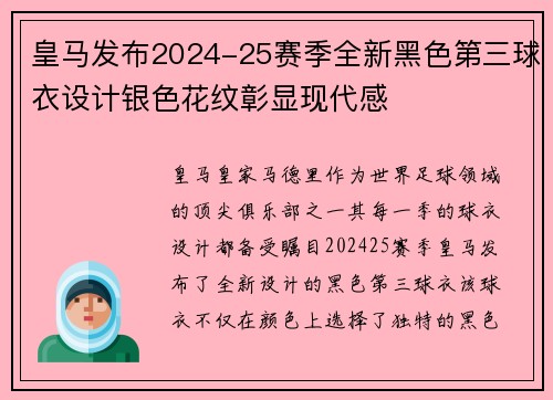 皇马发布2024-25赛季全新黑色第三球衣设计银色花纹彰显现代感 皇马发布2024-25赛季全新黑色第三球衣设计银色花纹彰显现代感