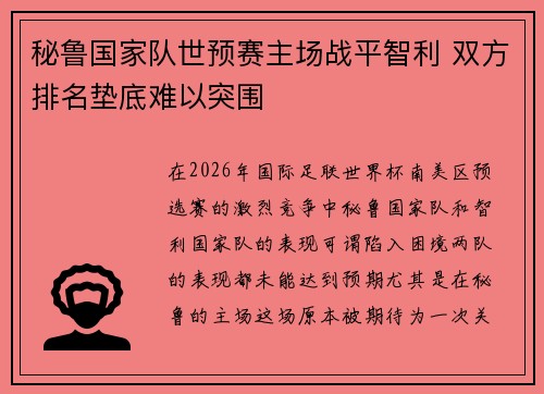 秘鲁国家队世预赛主场战平智利 双方排名垫底难以突围